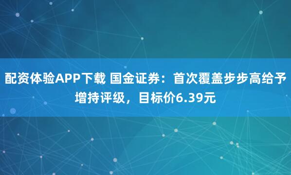 配资体验APP下载 国金证券：首次覆盖步步高给予增持评级，目标价6.39元