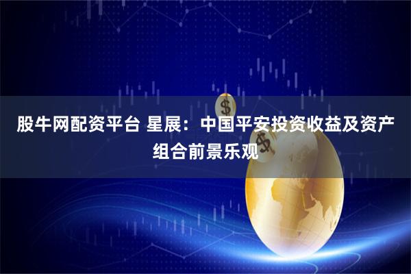 股牛网配资平台 星展：中国平安投资收益及资产组合前景乐观