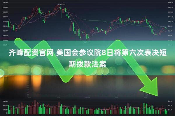 齐峰配资官网 美国会参议院8日将第六次表决短期拨款法案