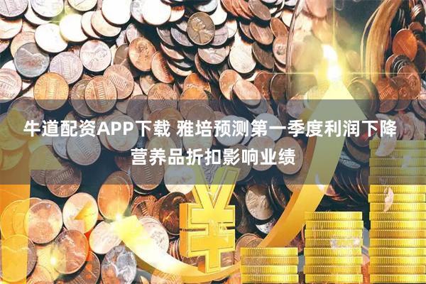 牛道配资APP下载 雅培预测第一季度利润下降 营养品折扣影响业绩