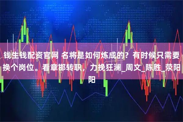 钱生钱配资官网 名将是如何炼成的？有时候只需要换个岗位。看章邯转职，力挽狂澜_周文_陈胜_荥阳